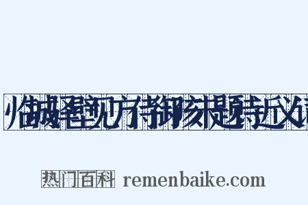 临城驿壁见方侍御孩未题诗近义词是什么意思的图片